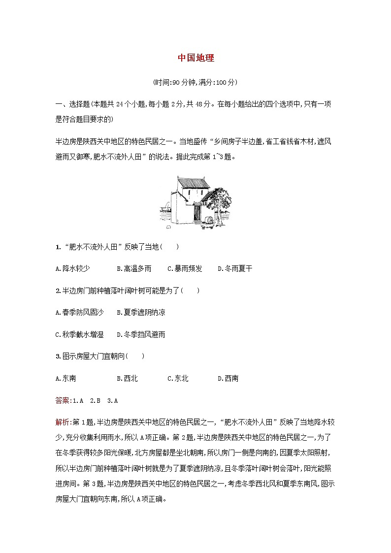 高考地理一轮复习第十九章中国地理检测含解析新人教版第1页