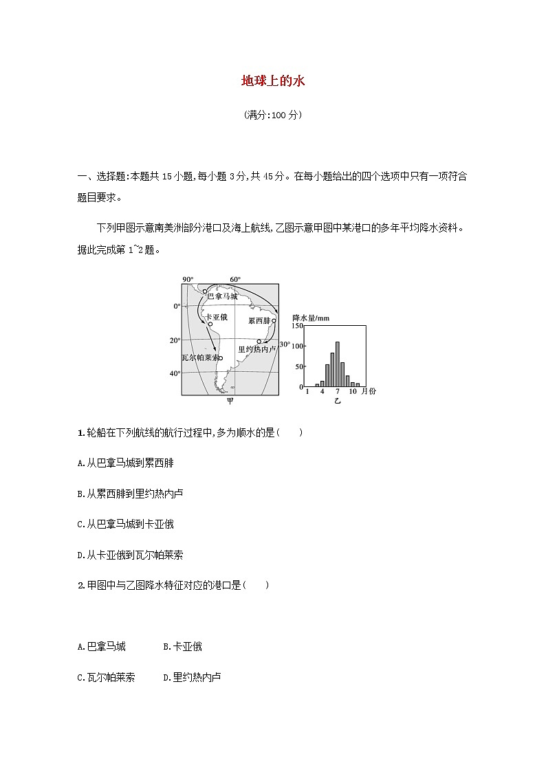 2022届高考地理一轮复习第三章地球上的水规范练含解析新人教版第1页
