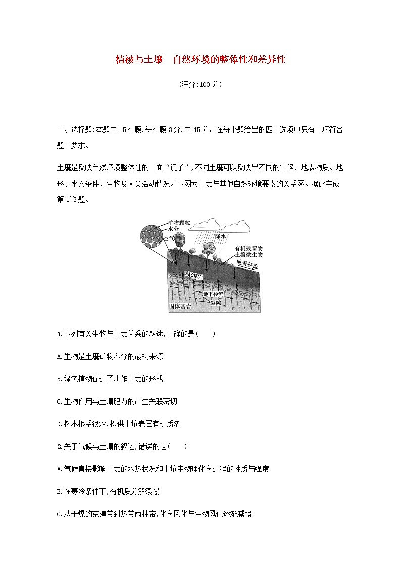 2022届高考地理一轮复习第五六章植被与土壤自然环境的整体性和差异性规范练含解析新人教版第1页