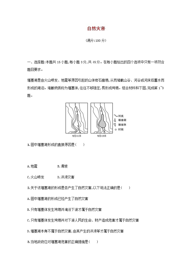 2022届高考地理一轮复习第七章自然灾害规范练含解析新人教版第1页