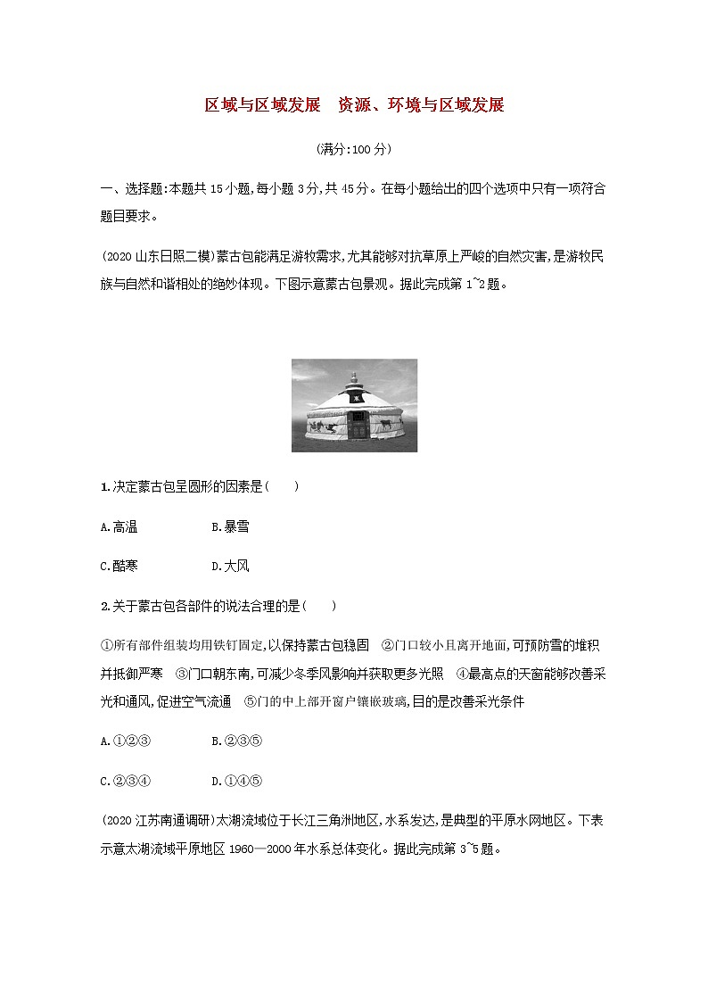 2022届高考地理一轮复习第十三十四章区域与区域发展资源环境与区域发展规范练含解析新人教版第1页
