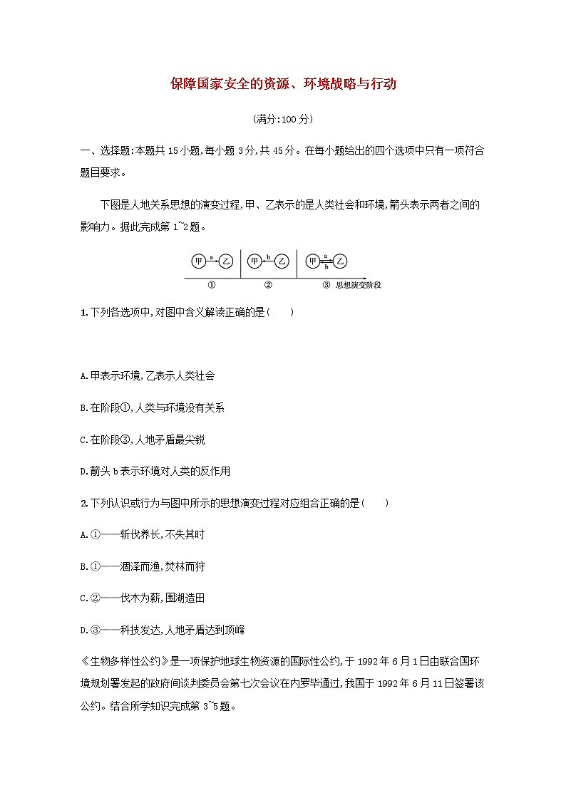 2022届高考地理一轮复习第二十章保障国家安全的资源环境战略与行动规范练含解析新人教版第1页