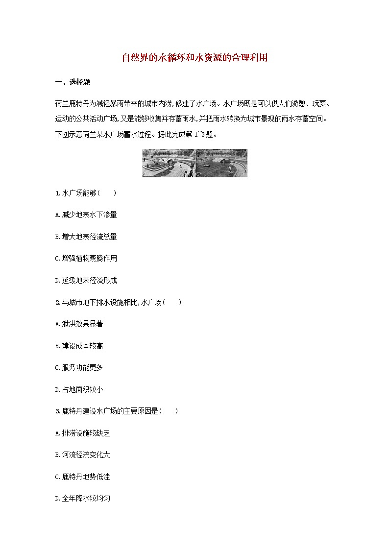 高考地理一轮复习考点规范练10自然界的水循环和水资源的合理利用含解析新人教版01