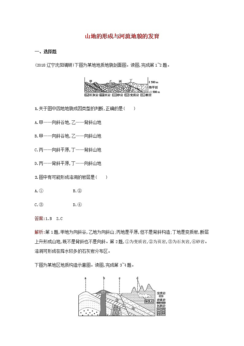 高考地理一轮复习考点规范练13山地的形成与河流地貌的发育含解析新人教版01