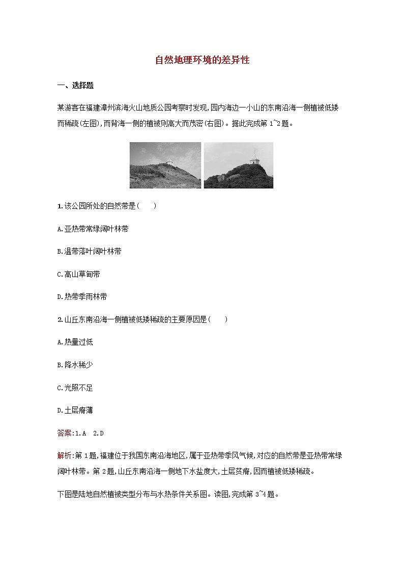 高考地理一轮复习考点规范练15自然地理环境的差异性含解析新人教版01