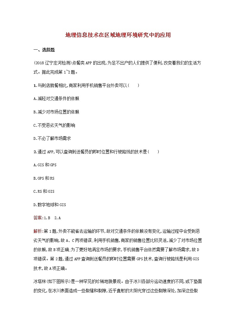 高考地理一轮复习考点规范练27地理信息技术在区域地理环境研究中的应用含解析新人教版01