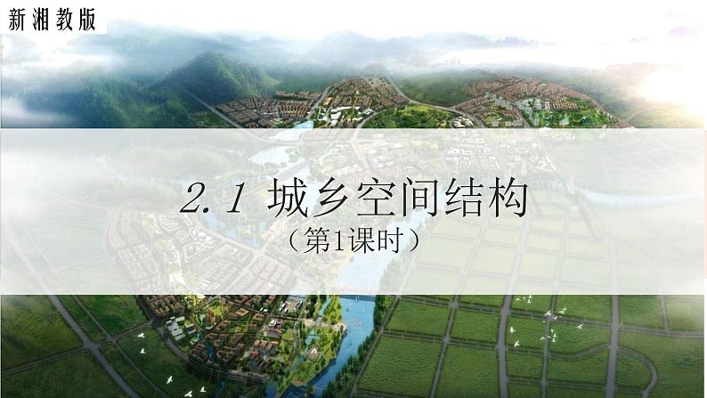 2021-2022湘教版高一地理 2.1 城乡空间结构（第1课时）课件01