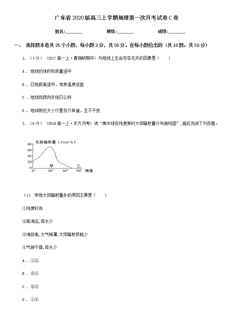 广东省2020版高三上学期地理第一次月考试卷C卷第1页