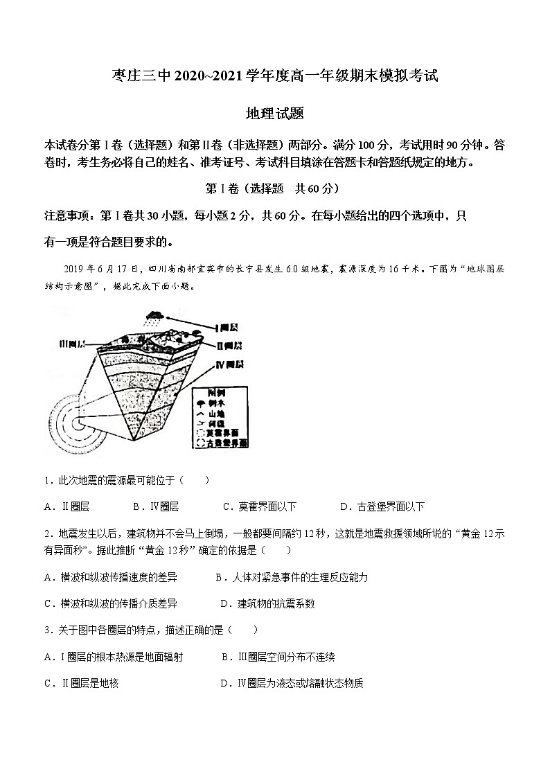 山东省枣庄市第三中学2020-2021学年高一上学期期末模拟地理试题 Word版含答案第1页