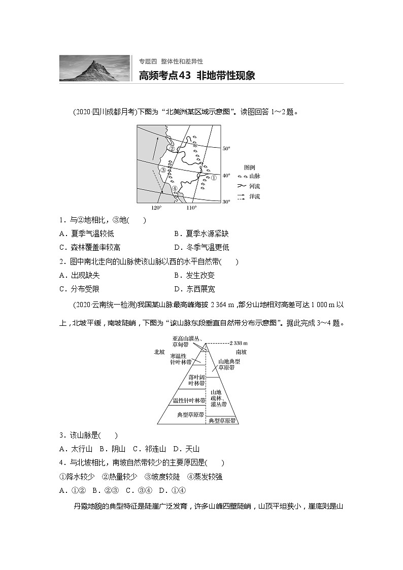 2022届高考地理一轮复习专题练习高频考点43  非地带性现象（解析版）01