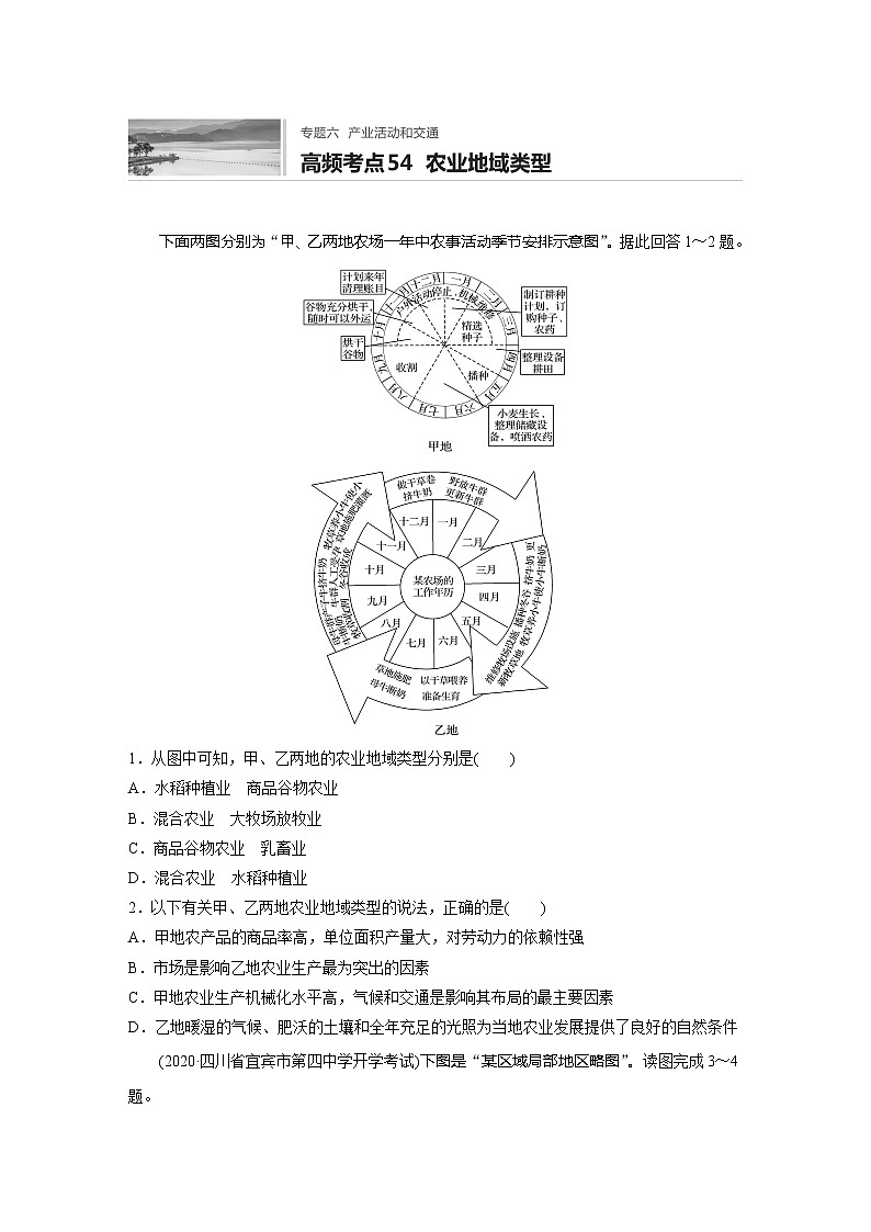 2022届高考地理一轮复习专题练习高频考点54  农业地域类型（解析版）第1页