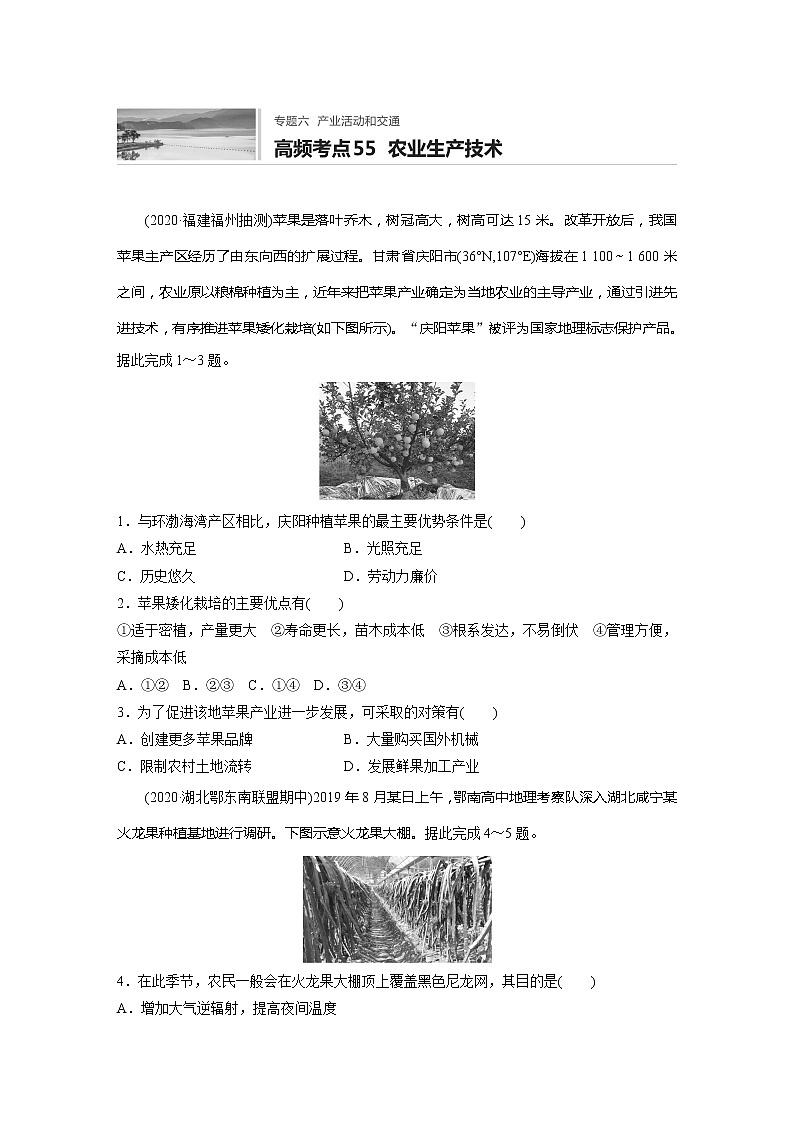 2022届高考地理一轮复习专题练习高频考点55  农业生产技术（解析版）第1页