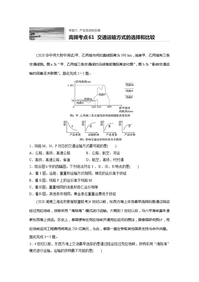 2022届高考地理一轮复习专题练习高频考点61  交通运输方式的选择和比较（解析版）01