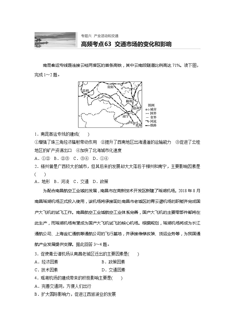 2022届高考地理一轮复习专题练习高频考点63  交通市场的变化和影响（解析版）第1页