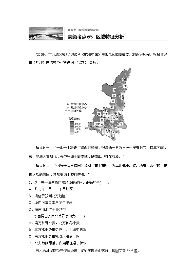 2022届高考地理一轮复习专题练习高频考点65  区域特征分析（解析版）第1页