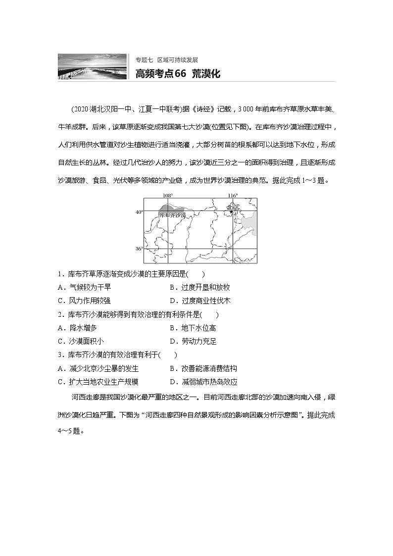 2022届高考地理一轮复习专题练习高频考点66  荒漠化（解析版）01