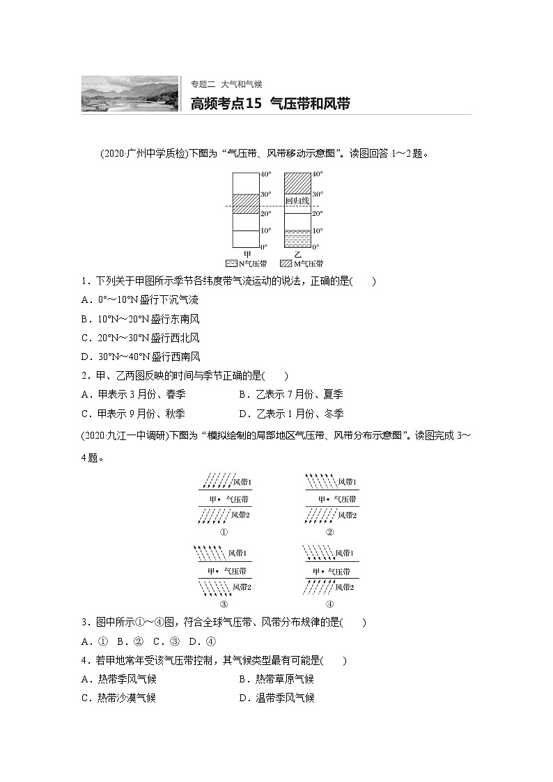2022届高考地理一轮复习专题练习高频考点15  气压带和风带（解析版）第1页