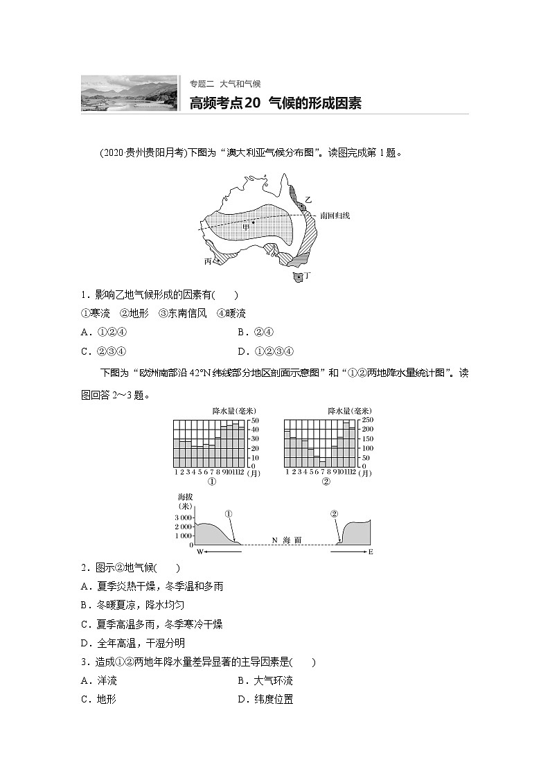 2022届高考地理一轮复习专题练习高频考点20  气候的形成因素（解析版）第1页
