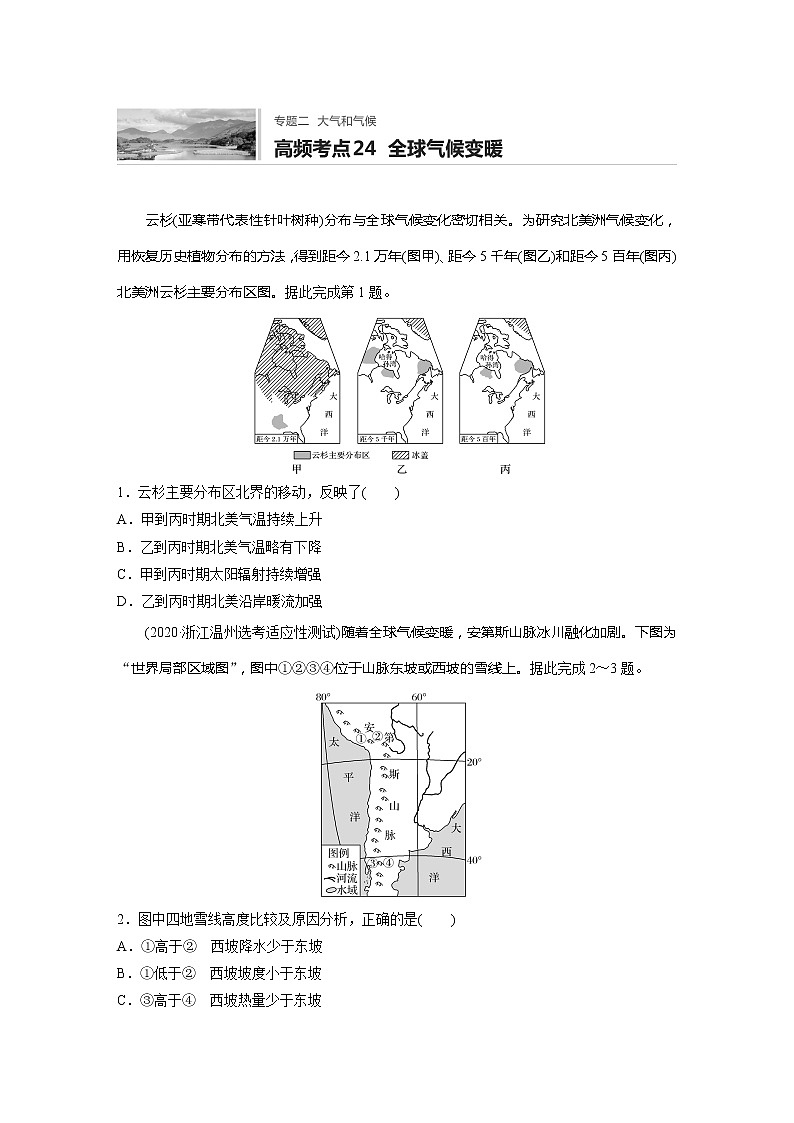 2022届高考地理一轮复习专题练习高频考点24  全球气候变暖（解析版）第1页