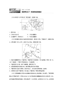 2022届高考地理一轮复习专题练习高频考点27  河流特征的描述（解析版）