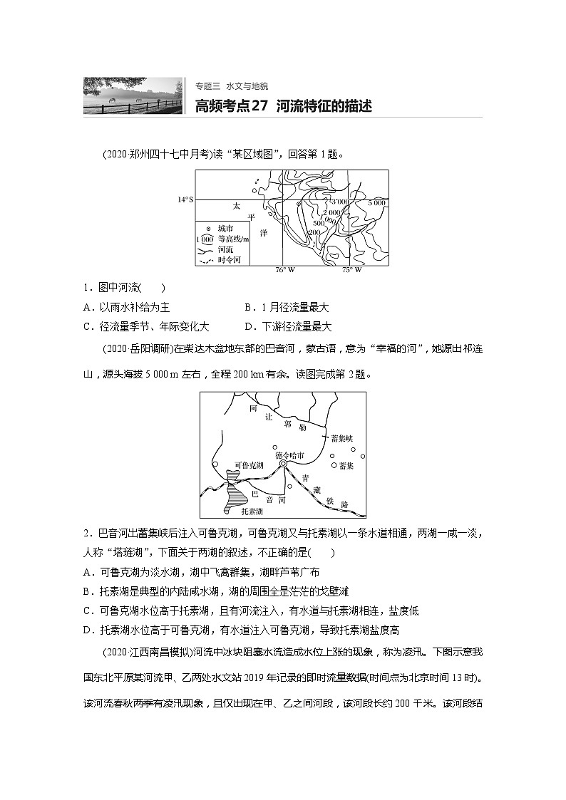 2022届高考地理一轮复习专题练习高频考点27  河流特征的描述（解析版）第1页