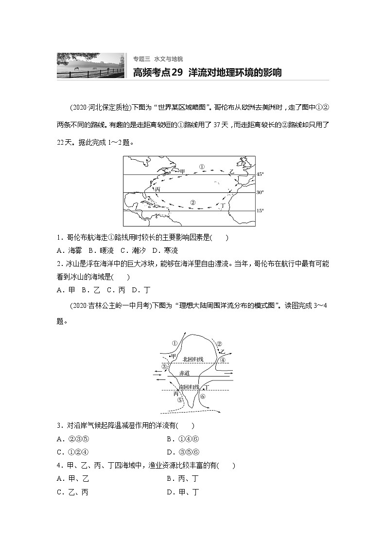 2022届高考地理一轮复习专题练习高频考点29  洋流对地理环境的影响（解析版）01