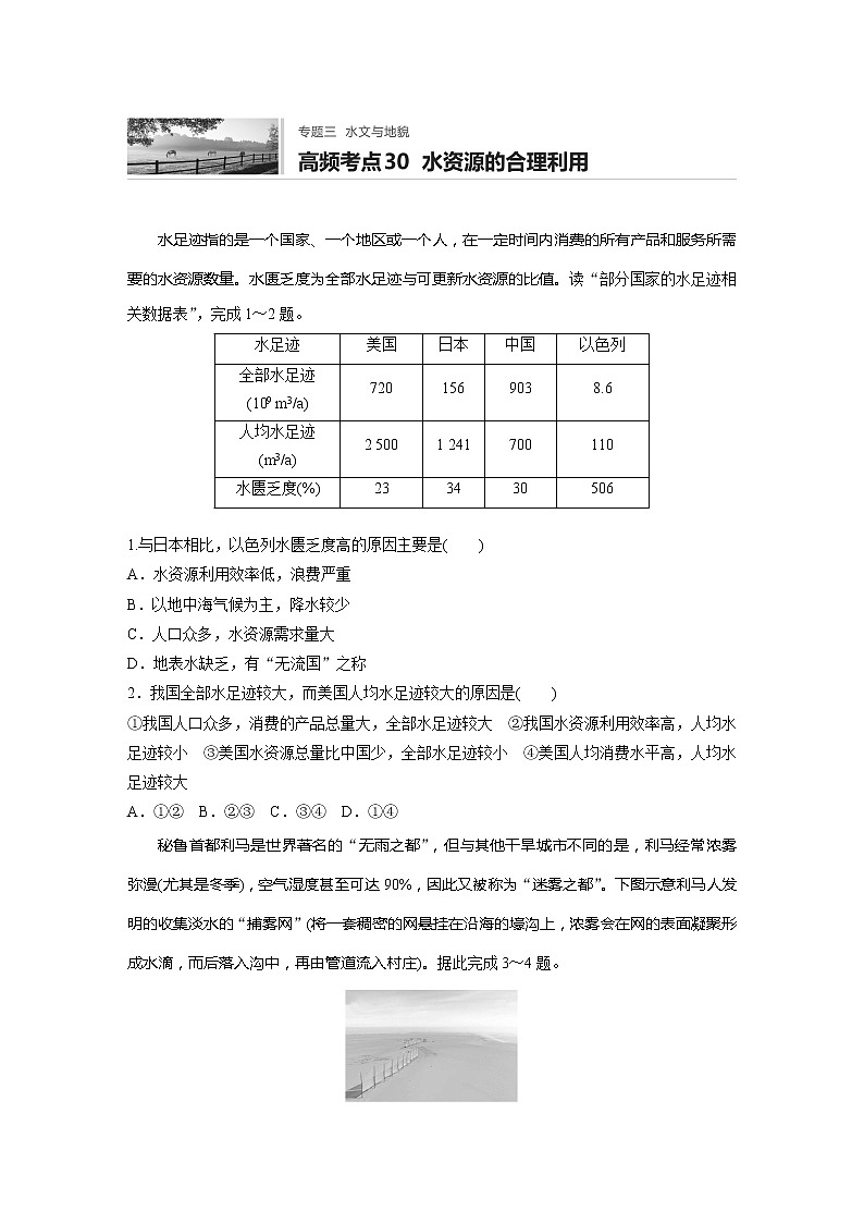 2022届高考地理一轮复习专题练习高频考点30  水资源的合理利用（解析版）第1页