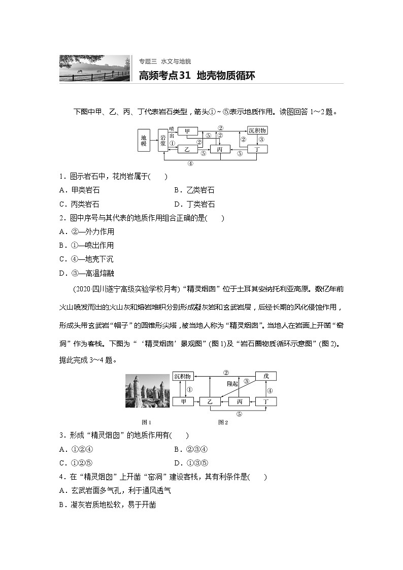 2022届高考地理一轮复习专题练习高频考点31  地壳物质循环（解析版）第1页