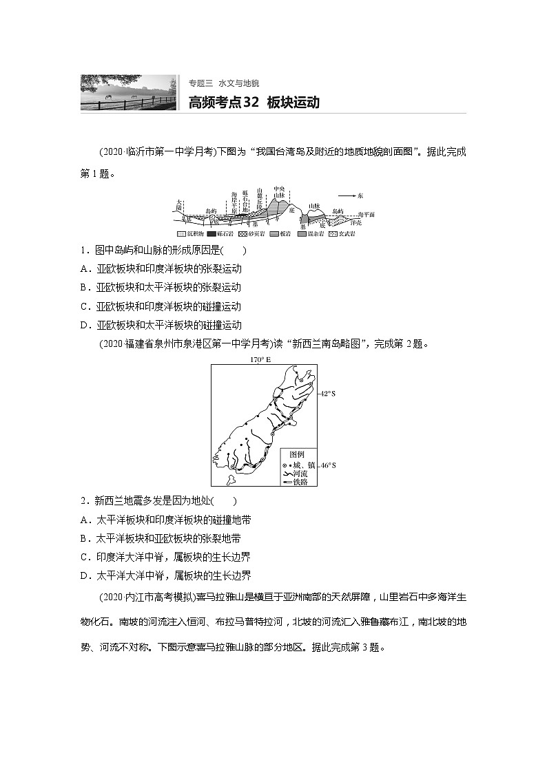 2022届高考地理一轮复习专题练习高频考点32  板块运动（解析版）01