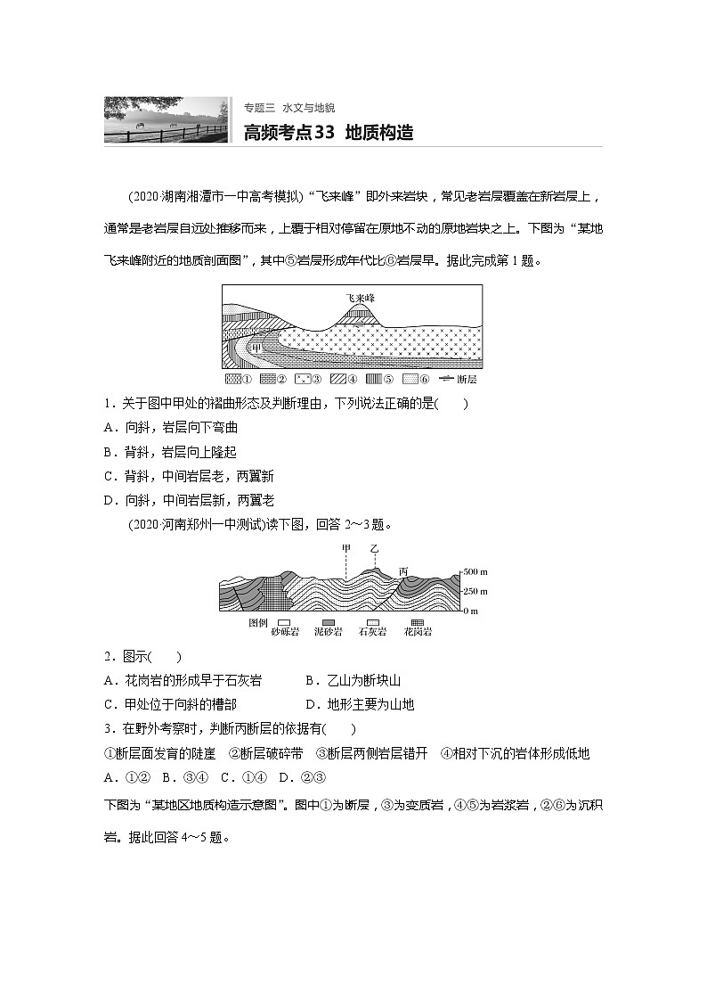 2022届高考地理一轮复习专题练习高频考点33  地质构造（解析版）第1页