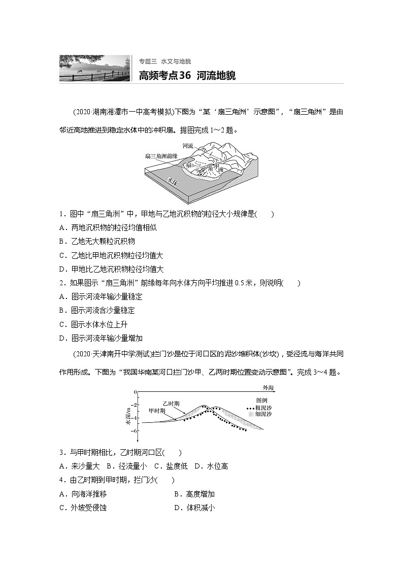 2022届高考地理一轮复习专题练习高频考点36  河流地貌（解析版）01