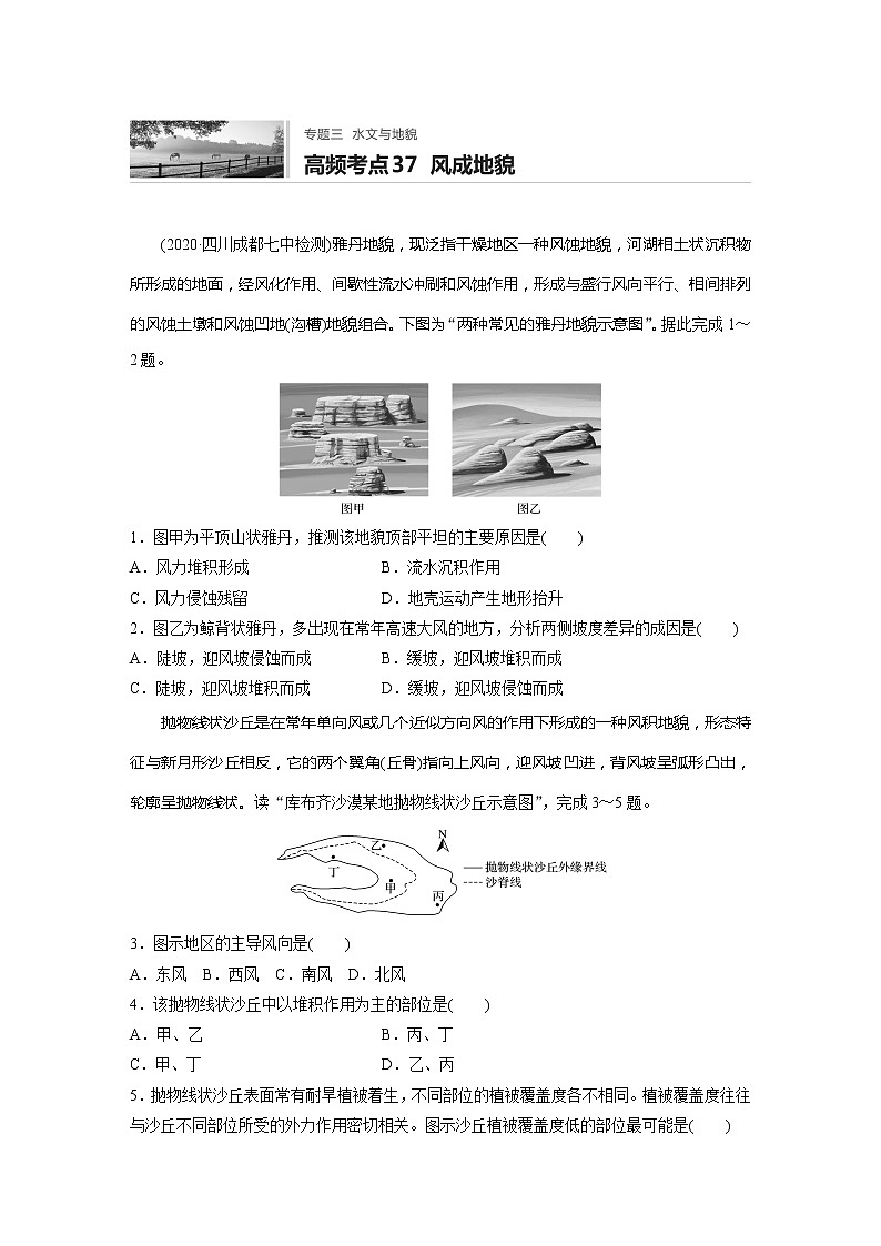 2022届高考地理一轮复习专题练习高频考点37  风成地貌（解析版）第1页
