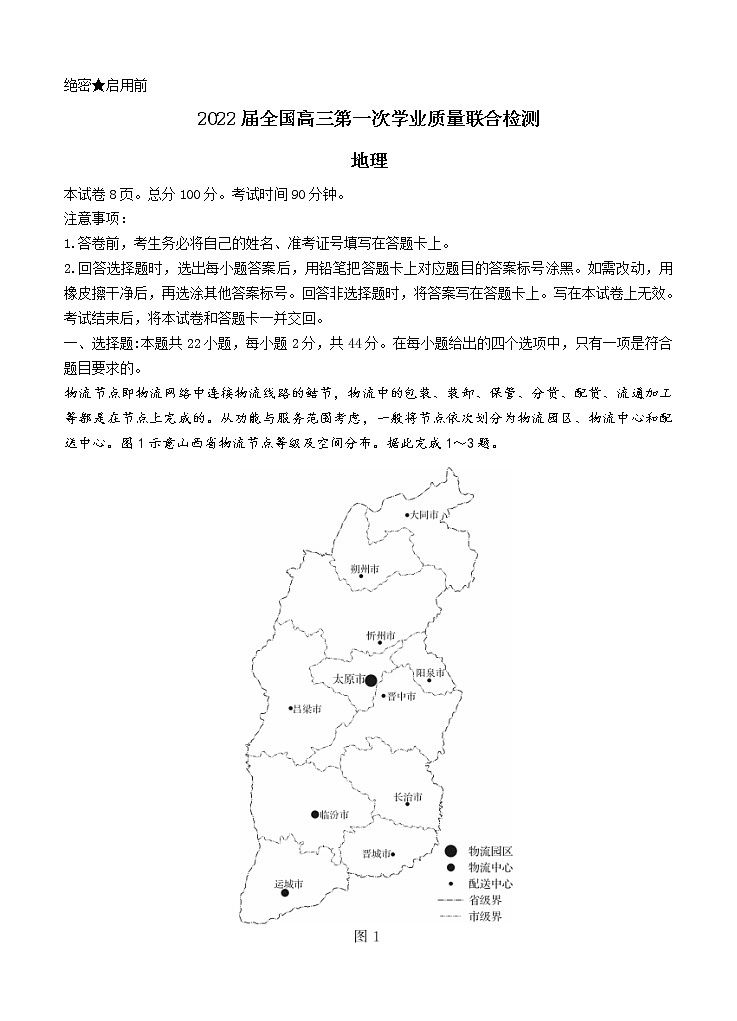 2022届高三上学期9月第一次学业质量联合检测 地理 (含答案)第1页