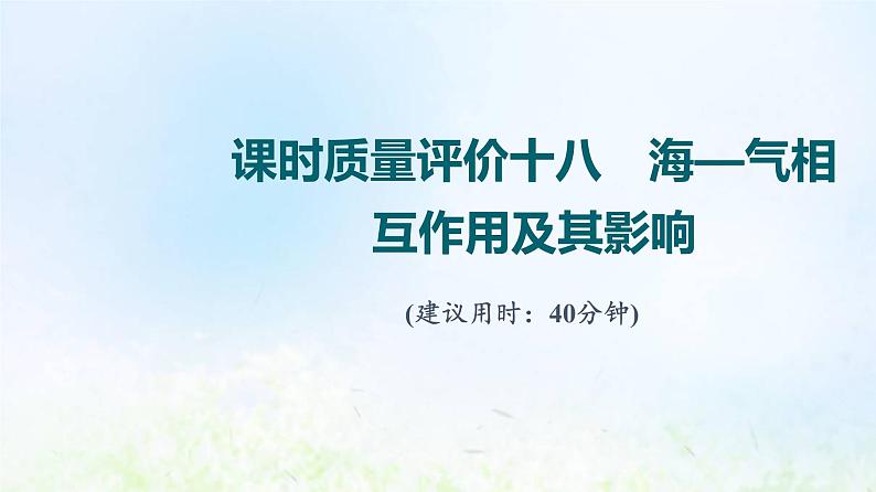 高考地理一轮复习课时质量评价18海_气相互作用及其影响课件中图版01