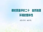 高考地理一轮复习课时质量评价20自然地理环境的整体性课件中图版