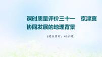 高考地理一轮复习课时质量评价31京津冀协同发展的地理背景课件中图版