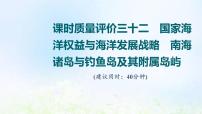 高考地理一轮复习课时质量评价32国家海洋权益与海洋发展战略南海诸岛与钓鱼岛及其附属岛屿课件中图版