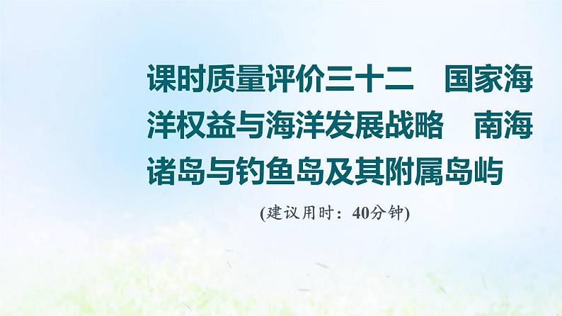 高考地理一轮复习课时质量评价32国家海洋权益与海洋发展战略南海诸岛与钓鱼岛及其附属岛屿课件中图版第1页