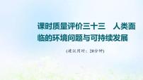 高考地理一轮复习课时质量评价33人类面临的环境问题与可持续发展课件中图版