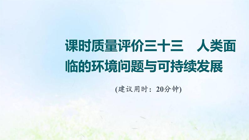 高考地理一轮复习课时质量评价33人类面临的环境问题与可持续发展课件中图版第1页