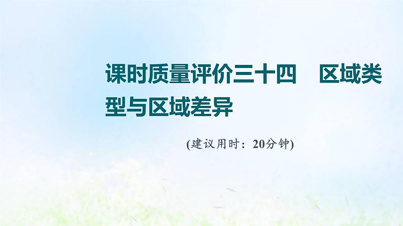 高考地理一轮复习课时质量评价34区域类型与区域差异课件中图版01