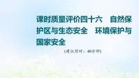 高考地理一轮复习课时质量评价46自然保护区与生态安全环境保护与国家安全课件中图版