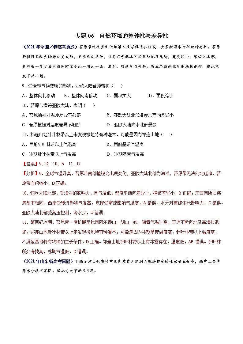 专题06自然环境的整体性与差异性-三年（2019-2021）高考地理真题分项汇编（全国通用）（解析版）第1页