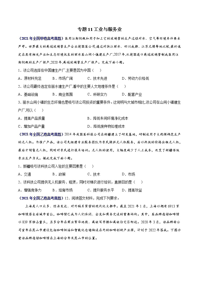 专题11工业与服务业-三年（2019-2021）高考地理真题分项汇编（全国通用）（原卷版）01