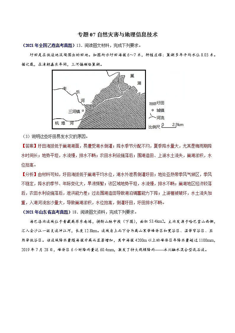 专题07自然灾害与地理信息技术-三年（2019-2021）高考地理真题分项汇编（全国通用）（解析版）01