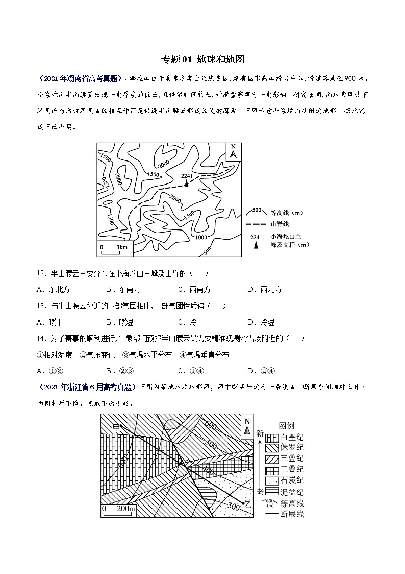 专题01地球和地图-三年（2019-2021）高考地理真题分项汇编（全国通用）（原卷版）第1页