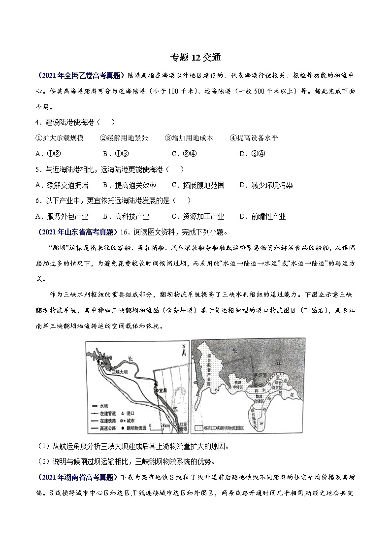 专题12交通-三年（2019-2021）高考地理真题分项汇编（全国通用）（原卷版）第1页