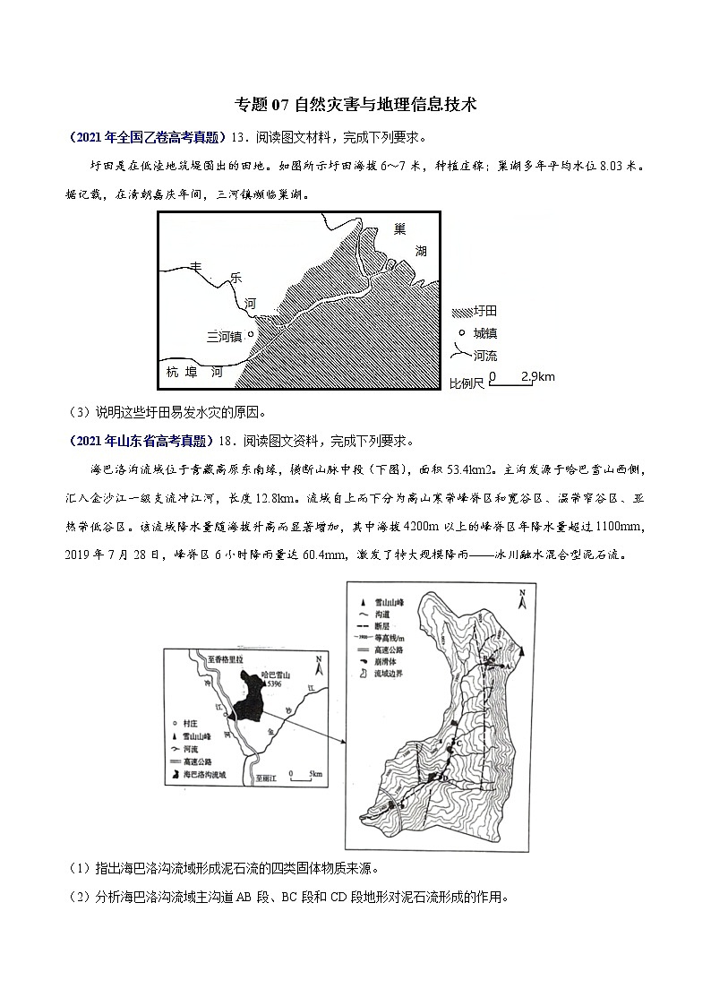 专题07自然灾害与地理信息技术-三年（2019-2021）高考地理真题分项汇编（全国通用）（原卷版）第1页
