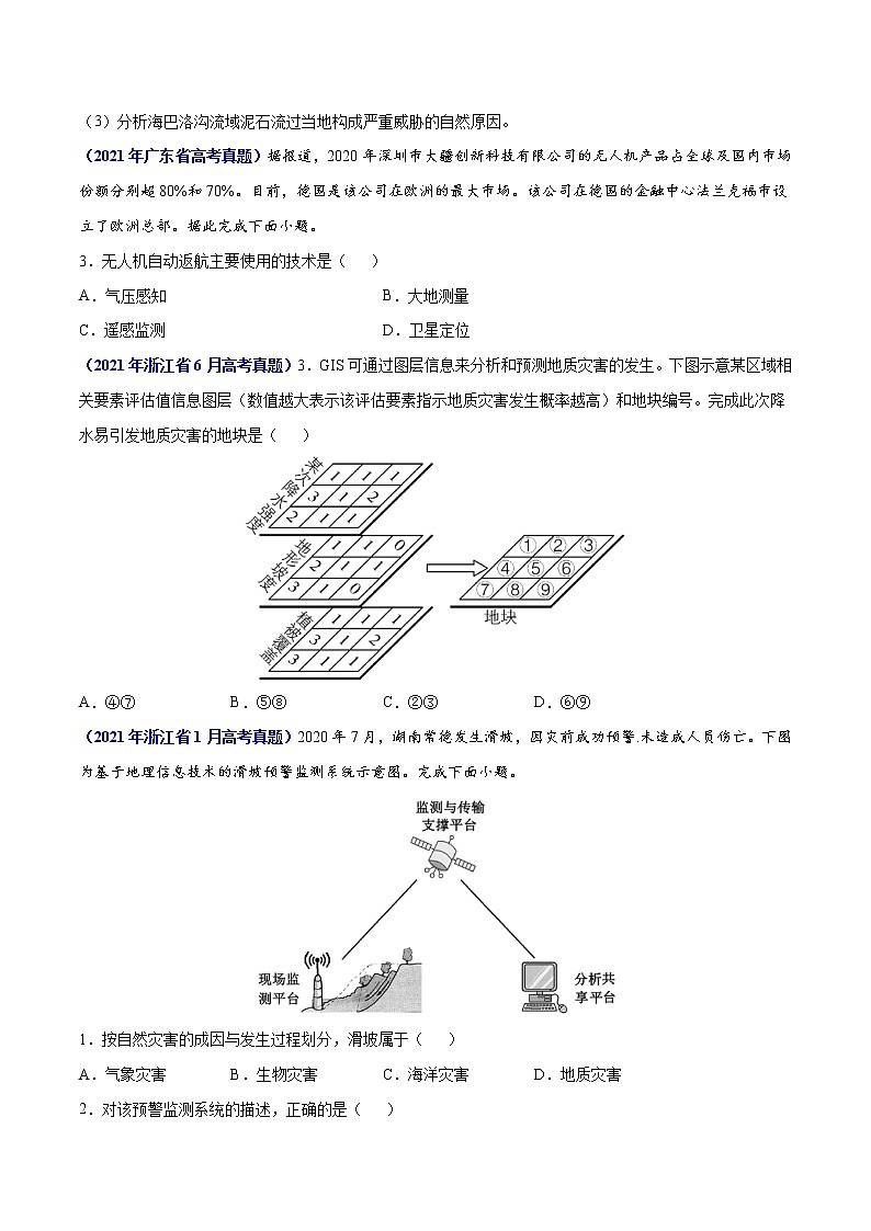 专题07自然灾害与地理信息技术-三年（2019-2021）高考地理真题分项汇编（全国通用）（原卷版）第2页
