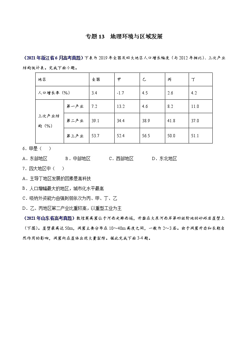 专题13地理环境与区域发展-三年（2019-2021）高考地理真题分项汇编（全国通用）（原卷版）第1页